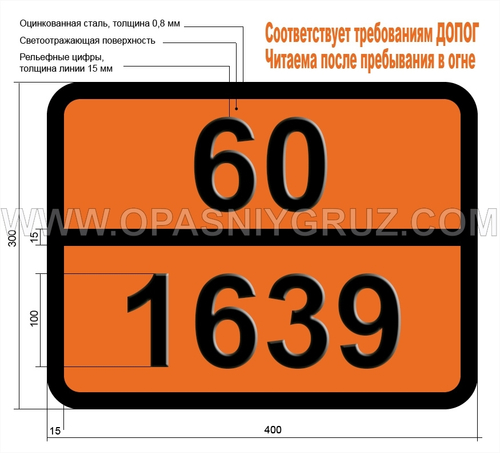 Табличка Опасный груз 60-1639 РТУТИ НУКЛЕАТ