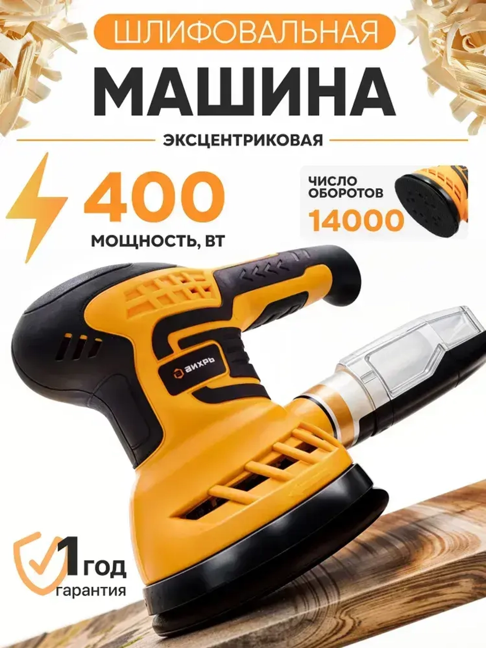 Шлифовальная машинка ЭШМ-1254 ВИХРЬ эксцентриковая (мощность 400 Вт; 125 мм; 2,4 мм амплитуда; электронная регулировка)