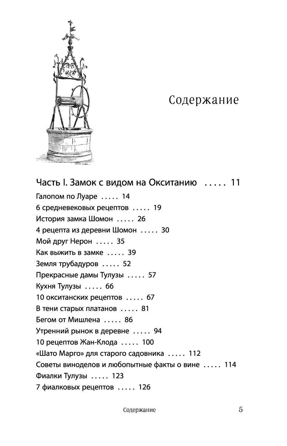 Волшебное лето во Франции. Замки, фиалки и вишневый пирог