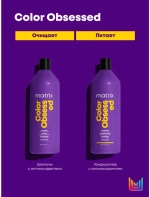 КОЛОР ОБСЭССД Шампунь 300 мл ( E1575105 )