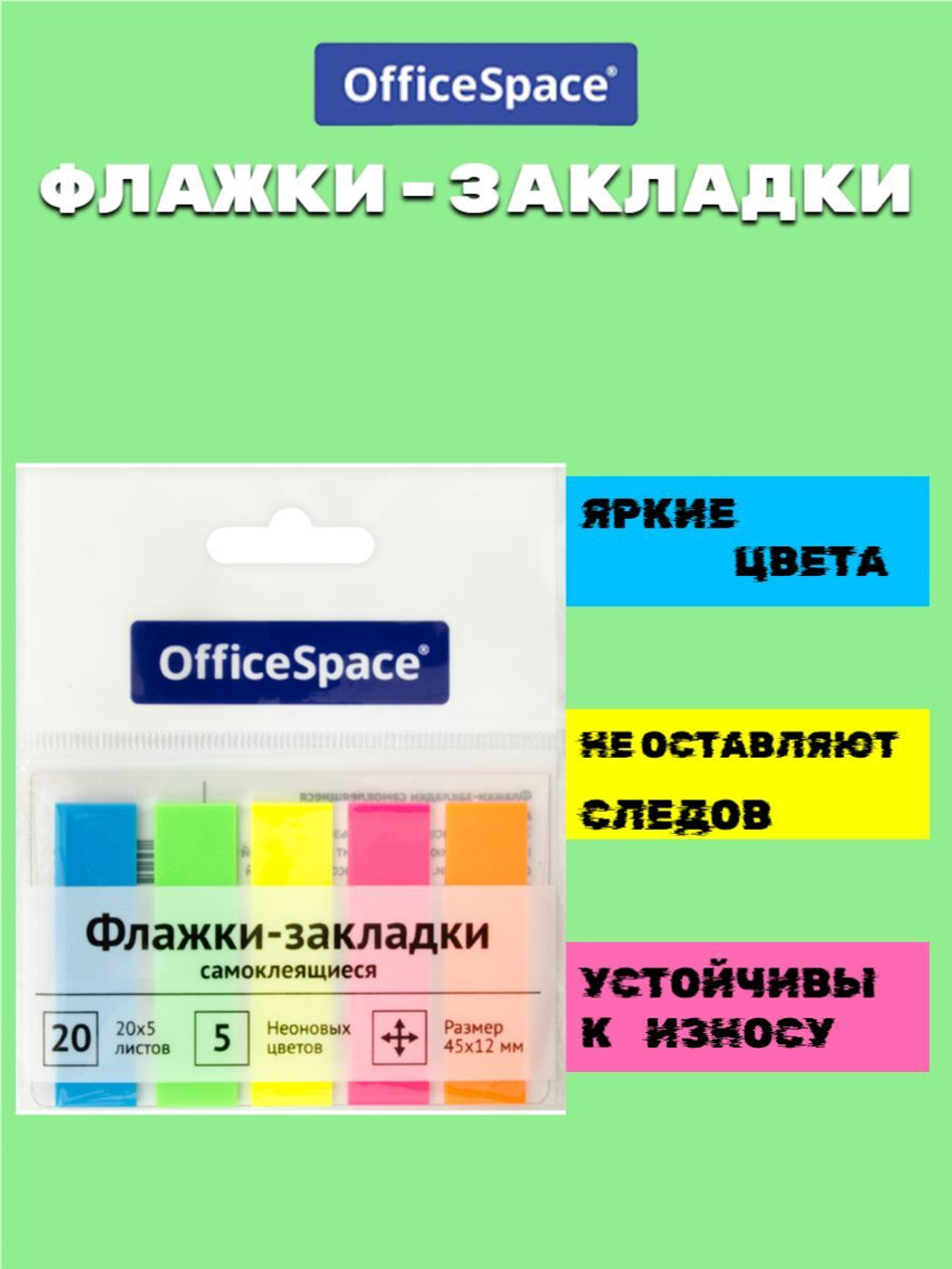 Флажки закладки OfficeSpace 45*12мм, 20*5 листов неоновые цвета