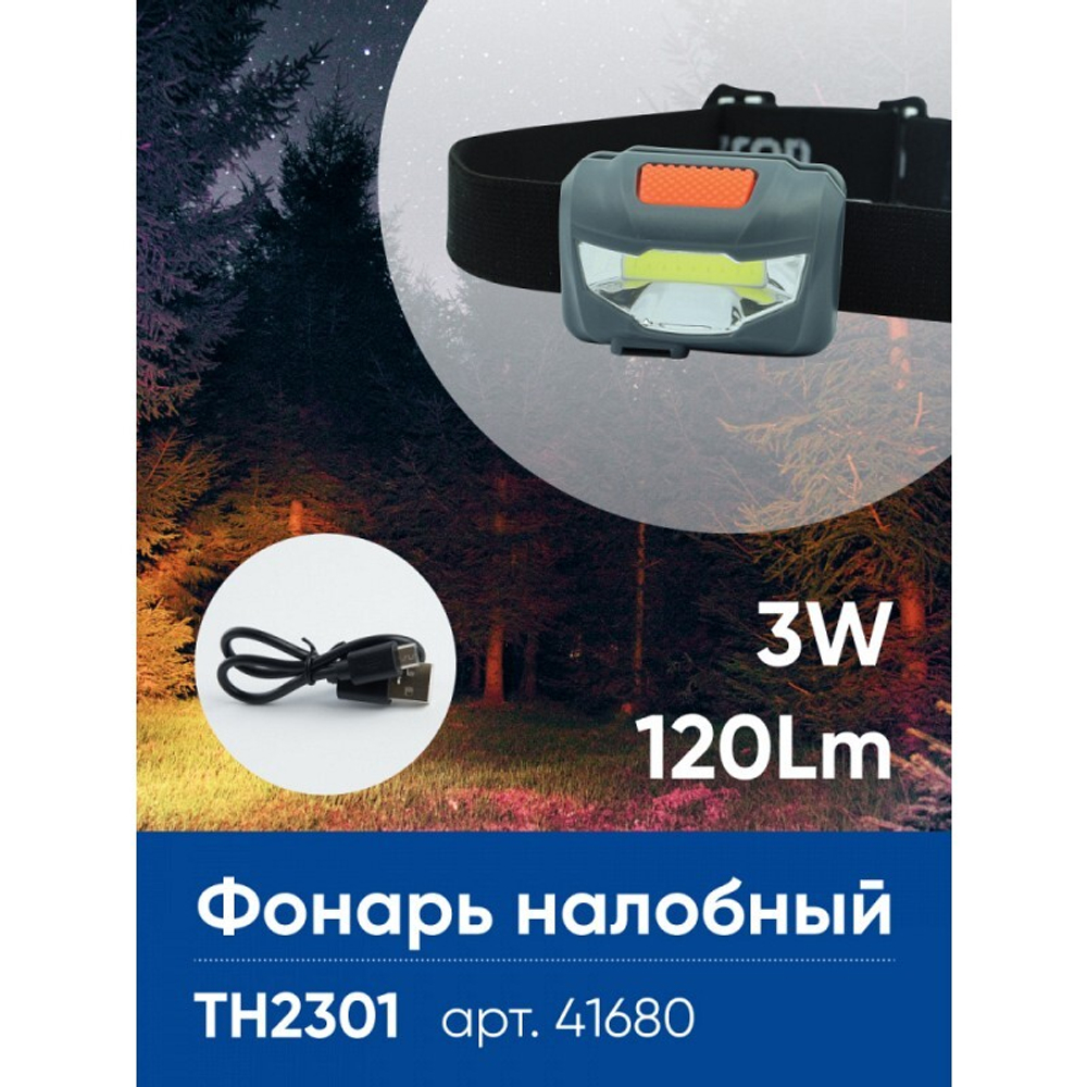 Фонарь налобный светодиодный аккумуляторный 3W 1COB. USB IP44. пластик. TH2301