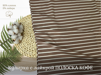 Кулирка с лайкрой ПОЛОСКА КОФЕ