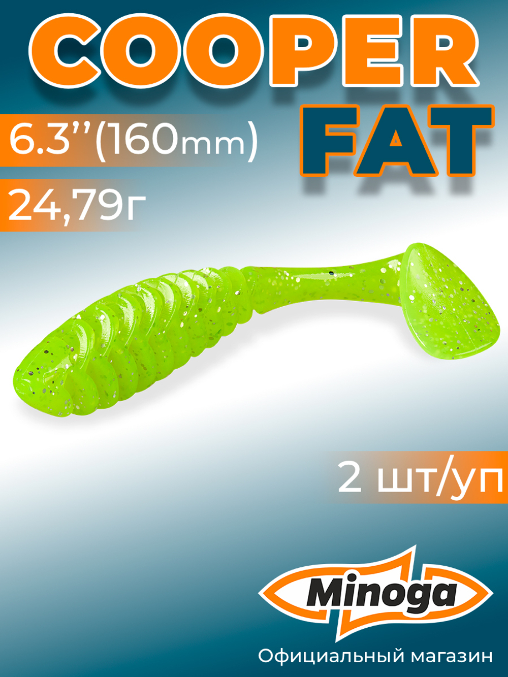 Силиконовая приманка COOPER FAT 6,3"(2шт) 160мм, цвет 024