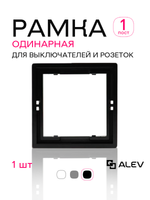 Рамка одинарная для розеток и выключателей черная 1 шт