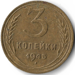 3 копейки 1945 (F-VF)