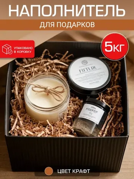 Наполнитель гофрированный для подарков и коробок крафт 5 кг.