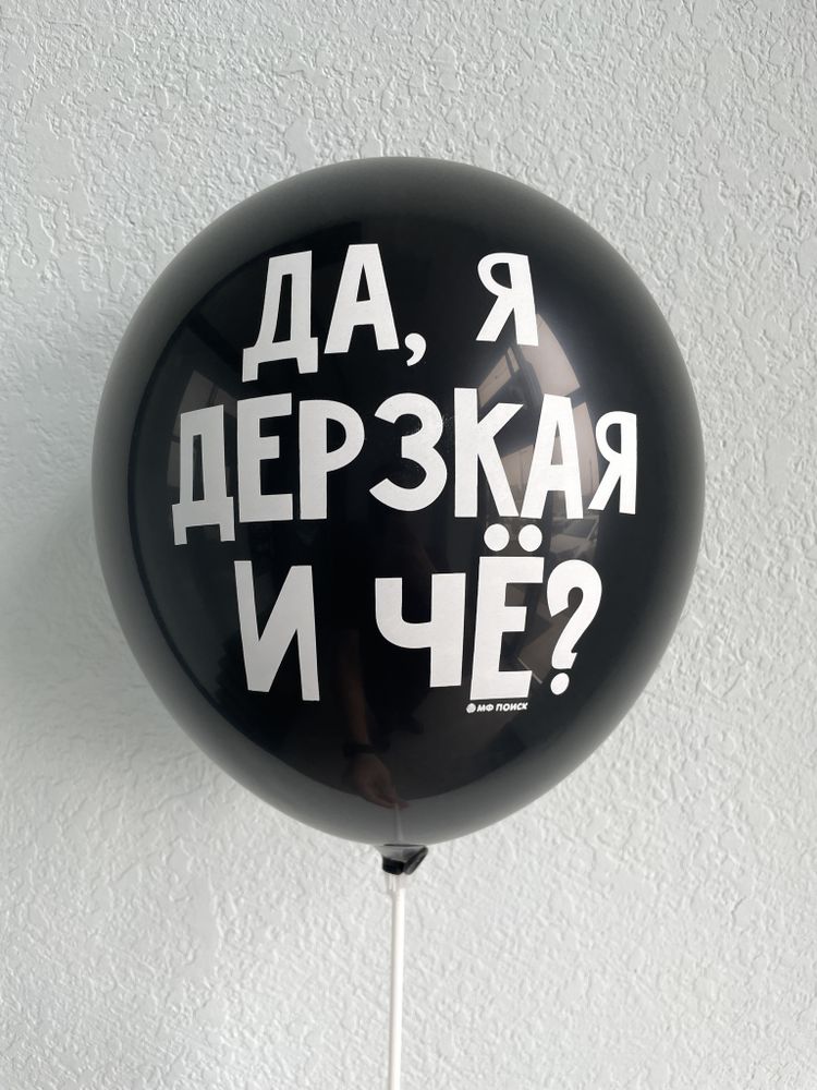"Да, я дерзкая" чёрный