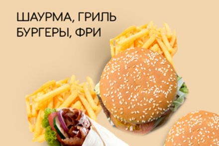 Шаурма, фри, бургеры, гриль