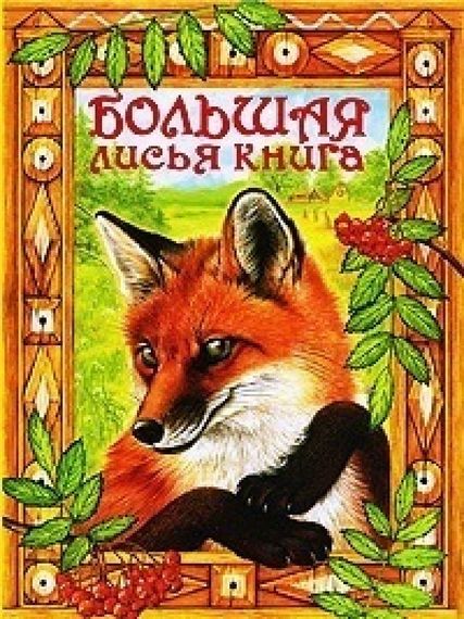 Большая лисья книга