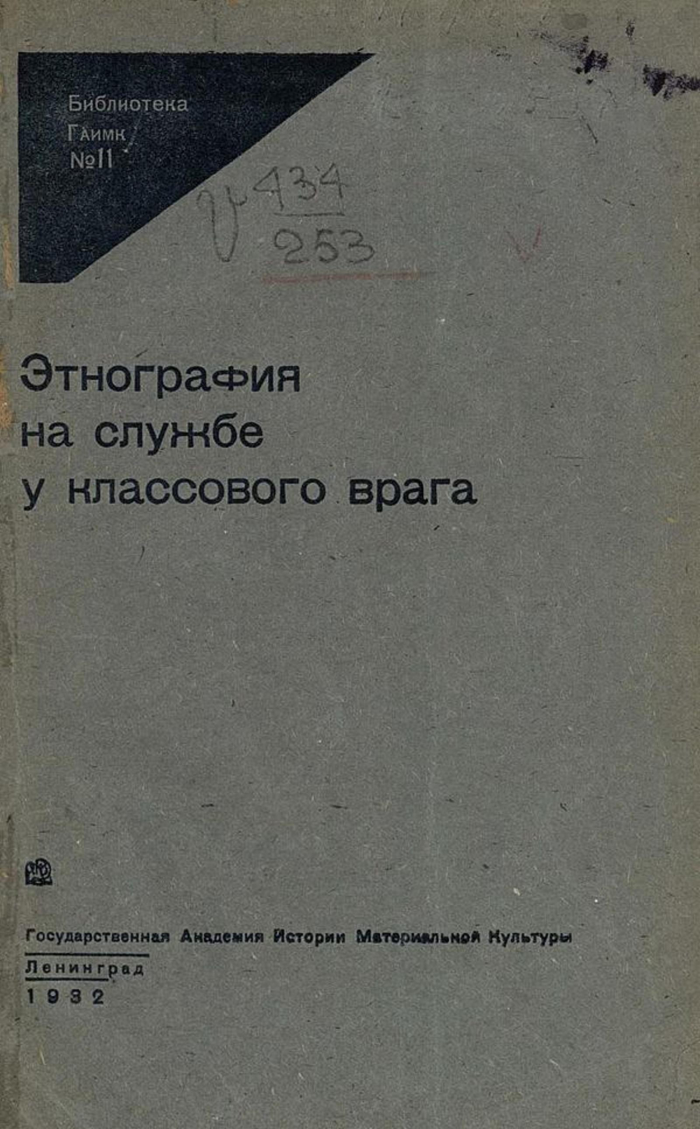 Этнография на службе у классового врага | Нет автора