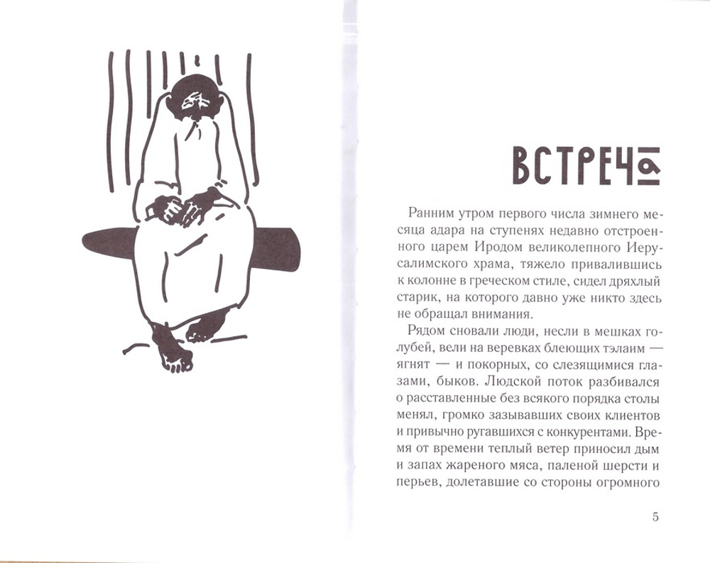 Сотник. Четыре рассказа по Евангельским событиям