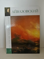Великие художники. Том 2. Айвазовский