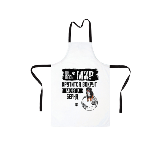 Фартук "Мир крутится вокруг Берна"