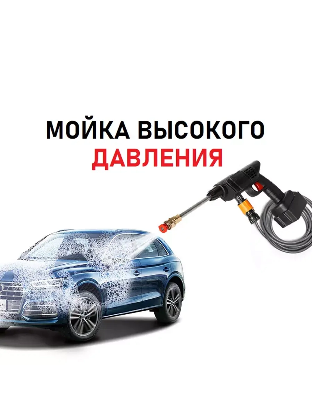 Портативная автомойка высокого давления на аккумуляторе
