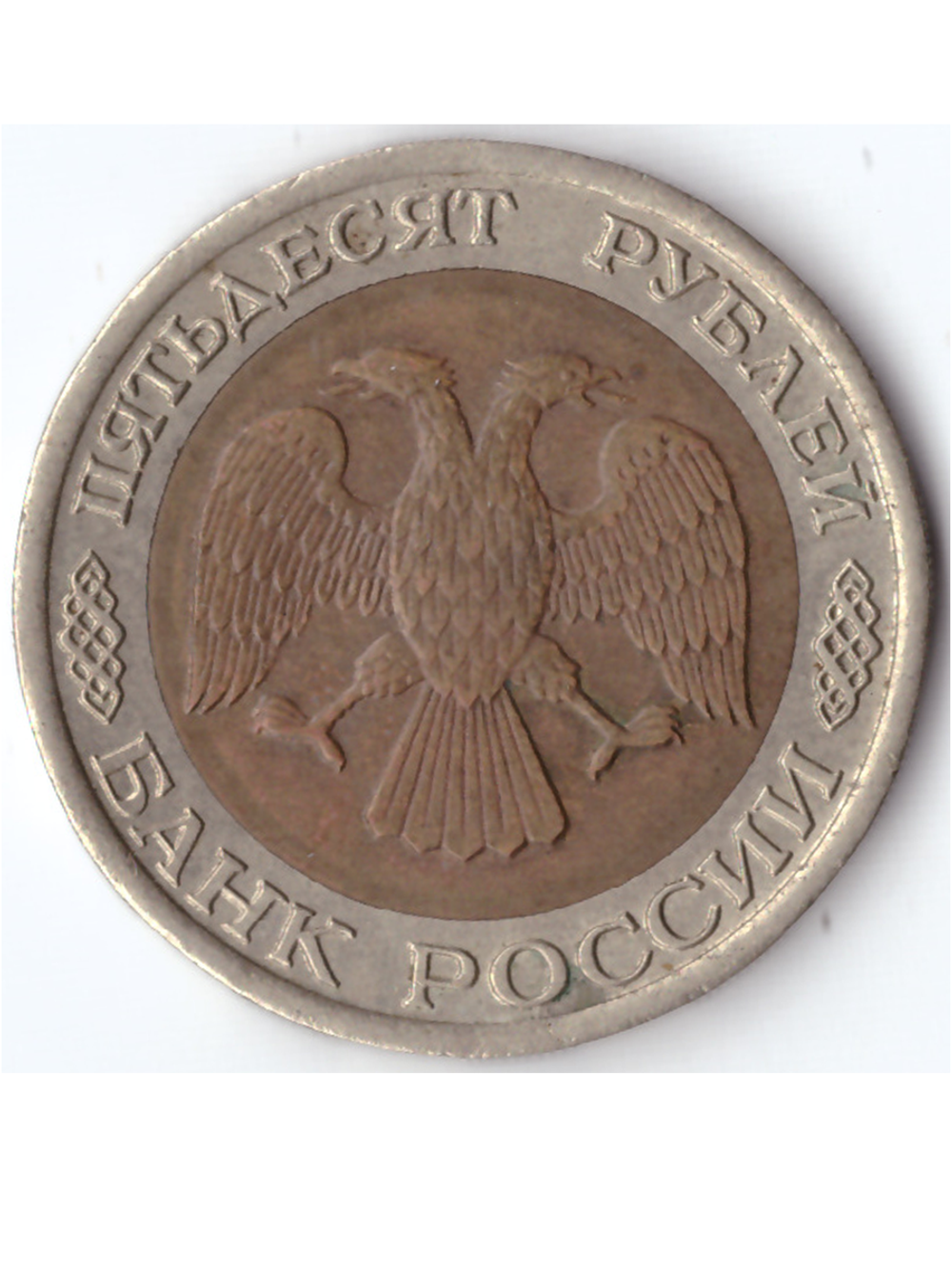 50 рублей 1992 года ЛМД XF-AU