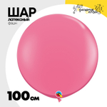 Шар латексный Фэшн 100 см (Розовый)