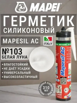 Герметик силиконовый Mapei Mapesil AC №103 белая луна 310 мл / герметик силиконовый для ванной, для кухни