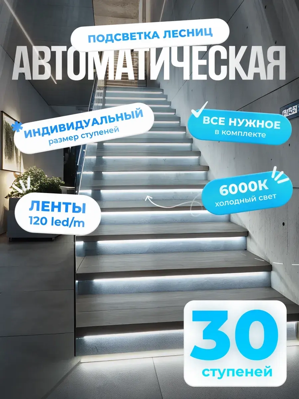 Автоматическая подсветка лестницы 30 ступеней холодный свет