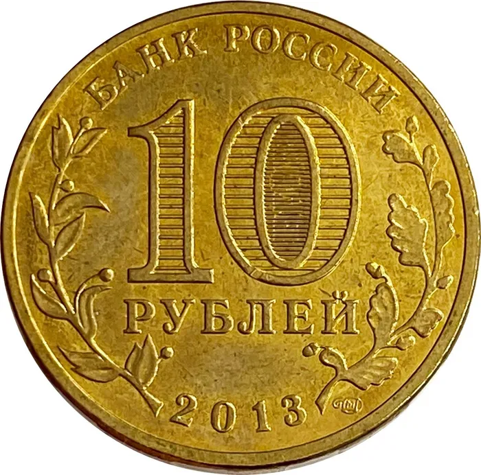 10 рублей 2013 Брянск (ГВС) XF