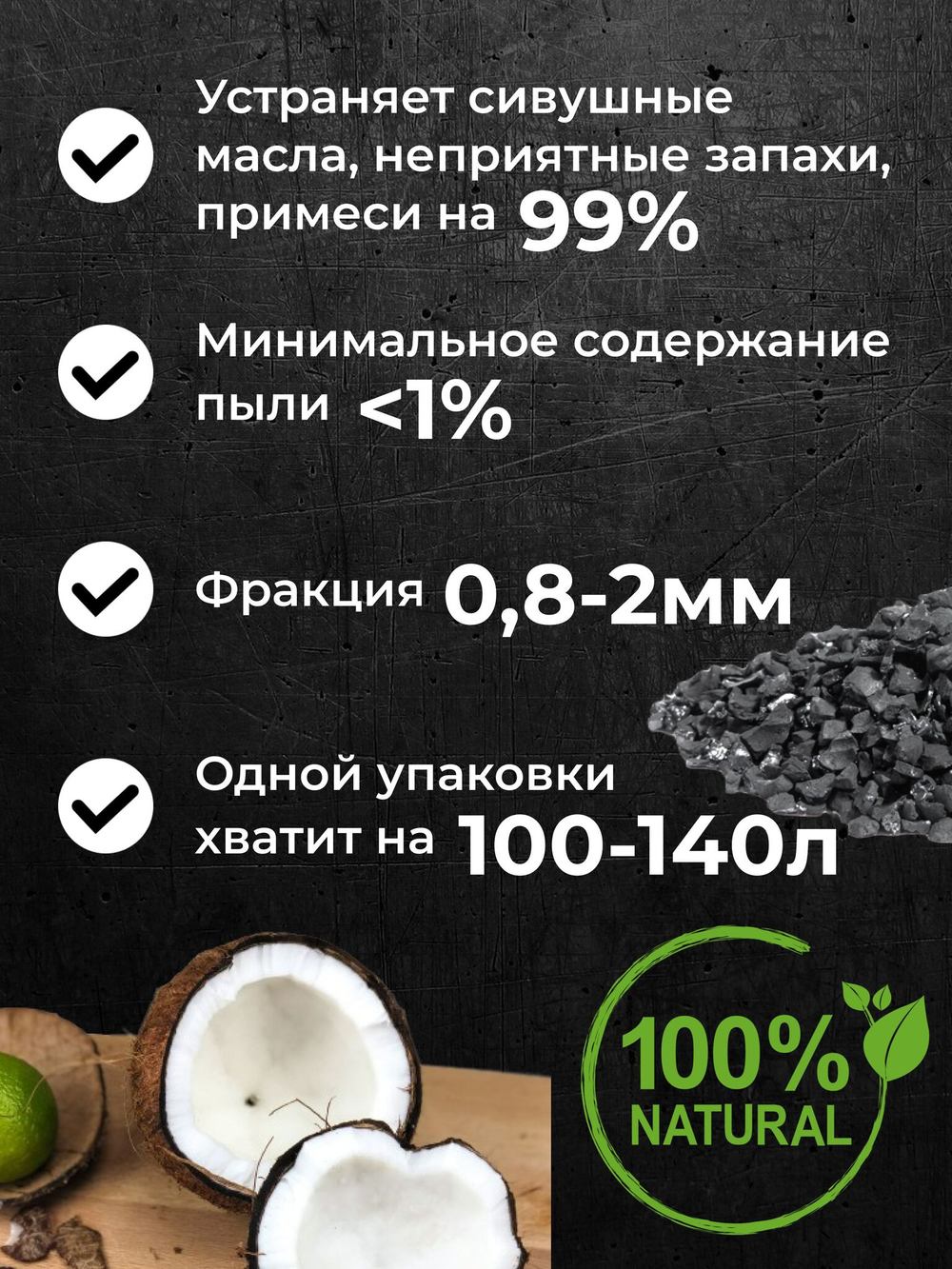 Уголь активированный кокосовый для очистки самогона, 2 кг