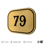 Номерок на дверь квартиры 79, для кабинета, офиса, шильдик 9 х 7 см, золотистый, Айдентика Технолоджи