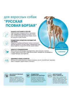 Сухой корм для собак Русская псовая борзая, лосось, 2,5кг