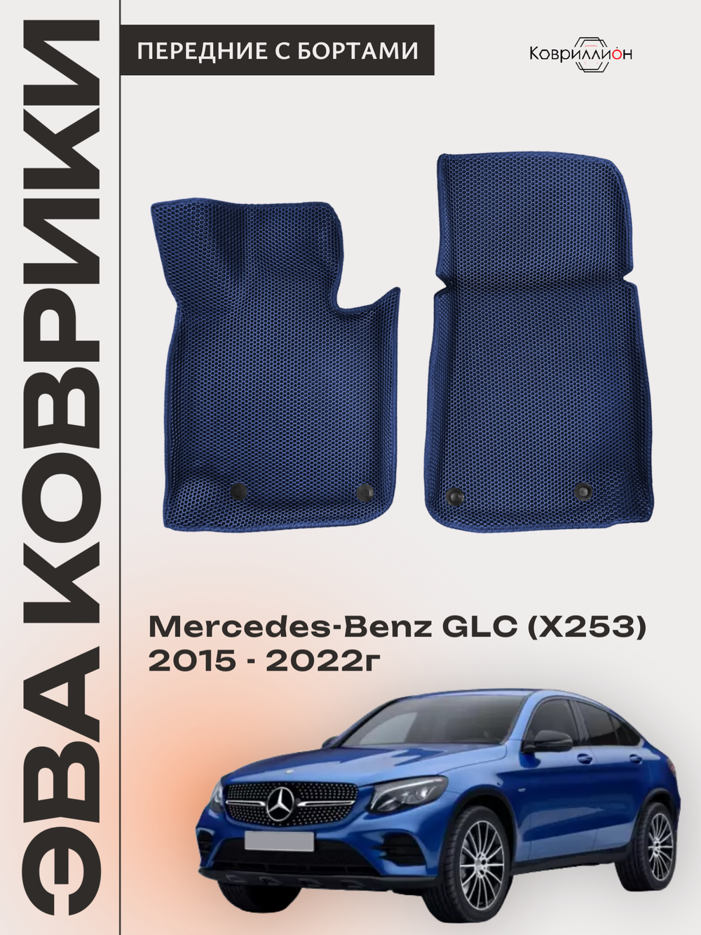 Передние автомобильные коврики ЭВА с бортами для Mercedes-Benz GLC I (X253) 15-22г.