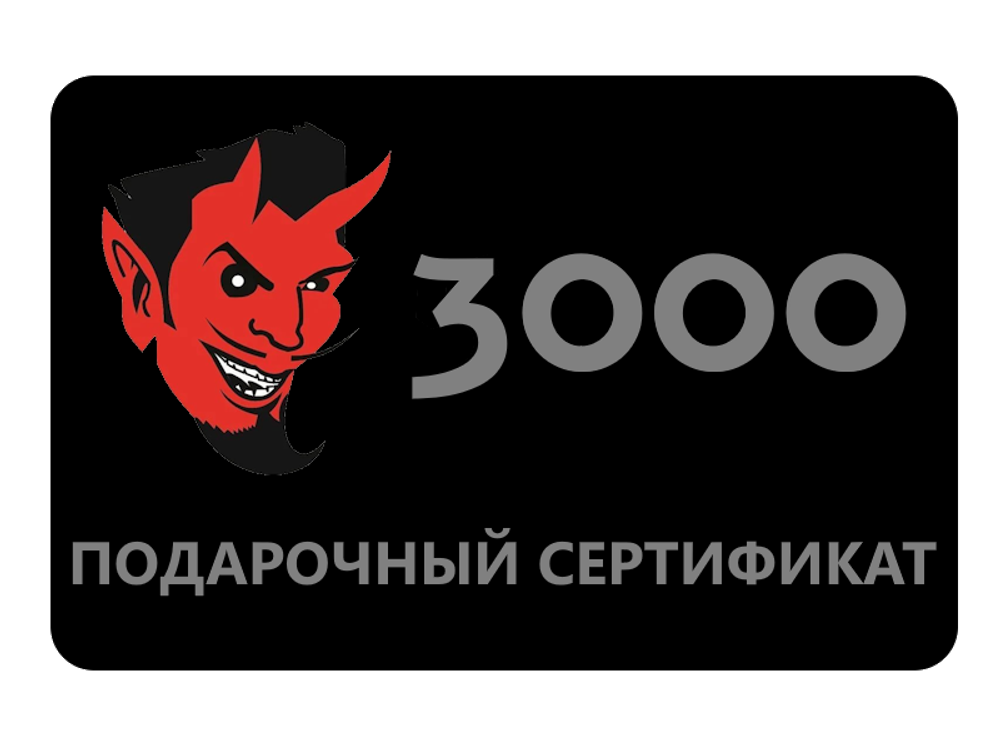 Цифровой подарочный сертификат 3000 руб