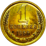 1 копейка 1966 (XF)