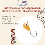 Мормышка вольфрамовая КАПЛЯ С УШКОМ, MG, 10 шт 0,26 г