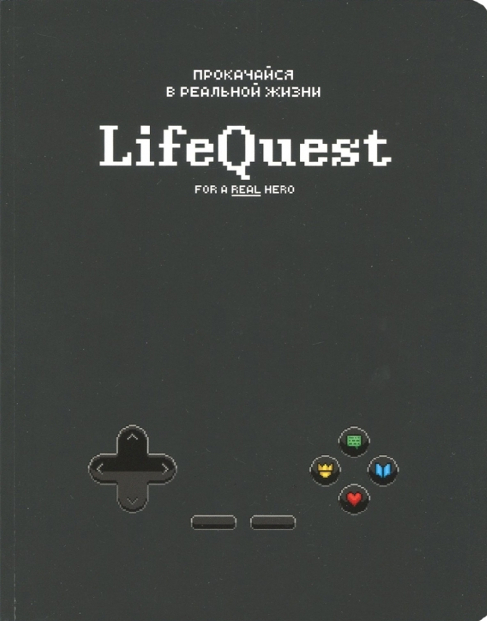 Ежедневник «LifeQuest»