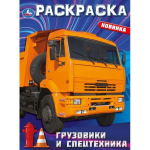Раскраска "Грузовики и спецтехника" 9785506093664 (Умка)