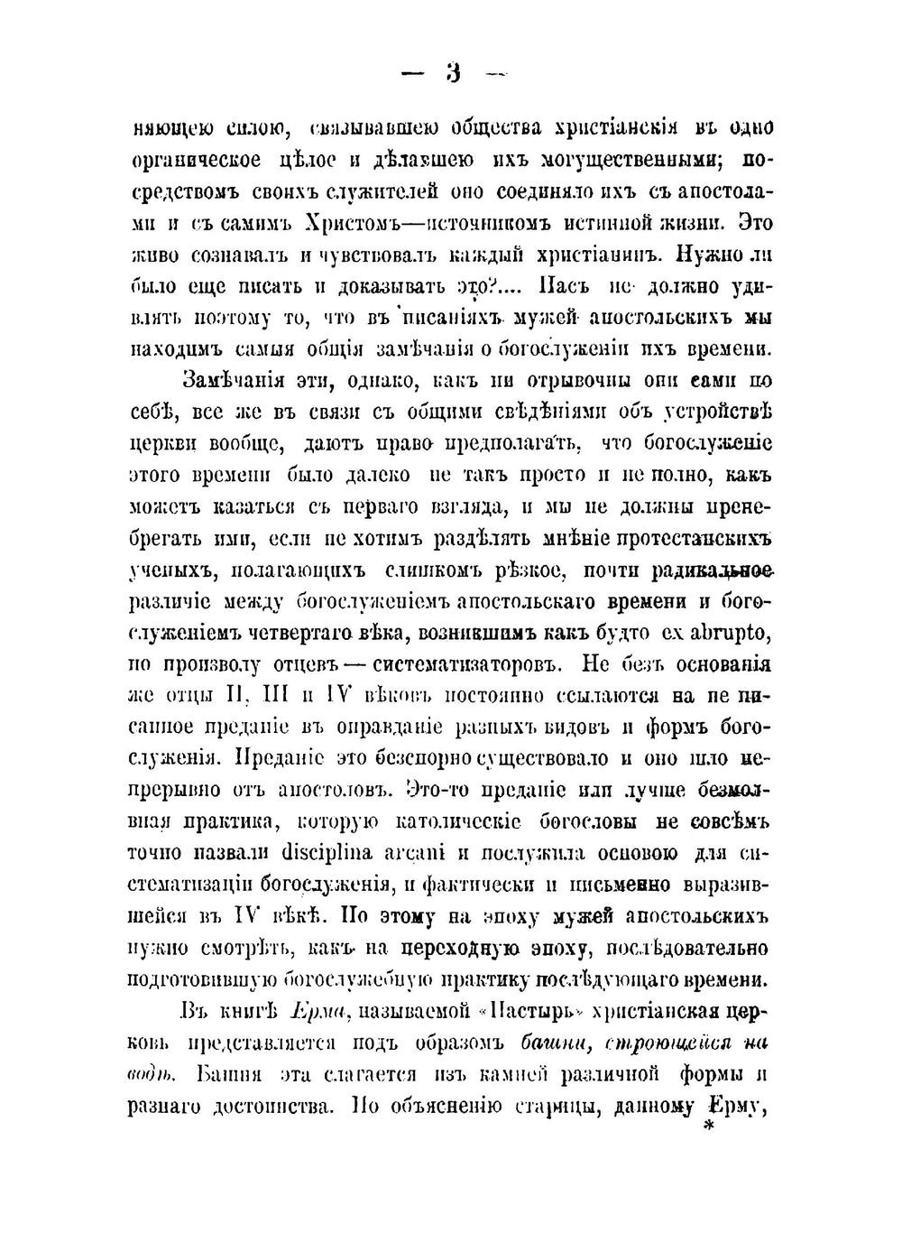 Богослужение христианское со времени апостолов до четвертого века | Христофор