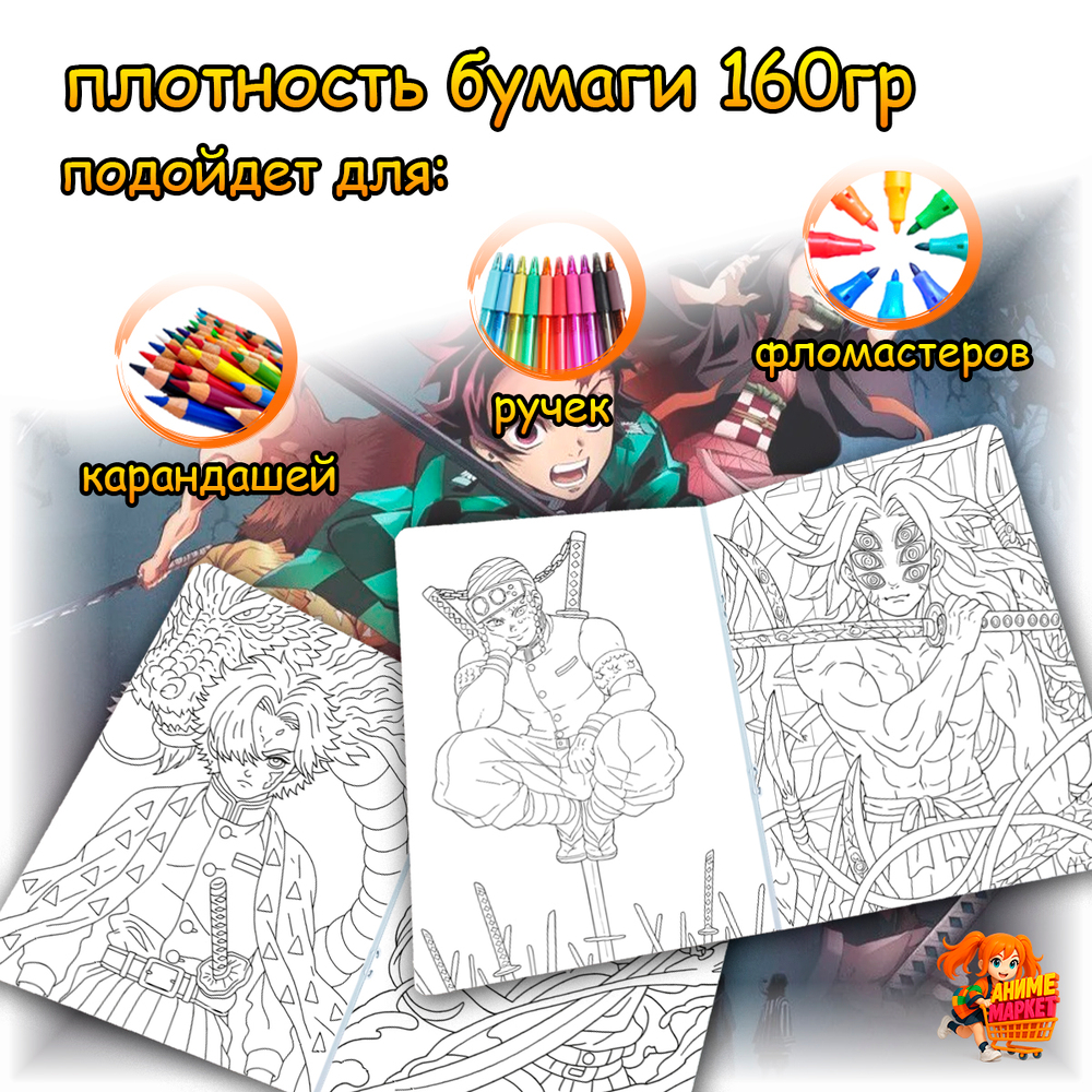 Раскраска Клинок, рассекающий демонов