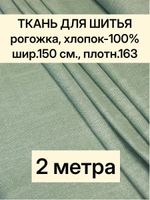 2м. Ткань для рукоделия рогожка Зеленая, хлопок 100%, ширина 220 см, плотность 178 на отрез