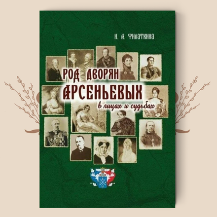 Род дворян Арсеньевых в лицах и судьбах (IV - XIX вв.)