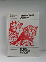 Пятнистый сфинкс. Пиппа бросает вызов