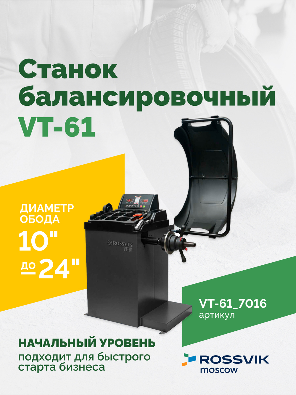 Станок балансировочный ROSSVIK VT-61, 220В RAL7016 СЕРЫЙ