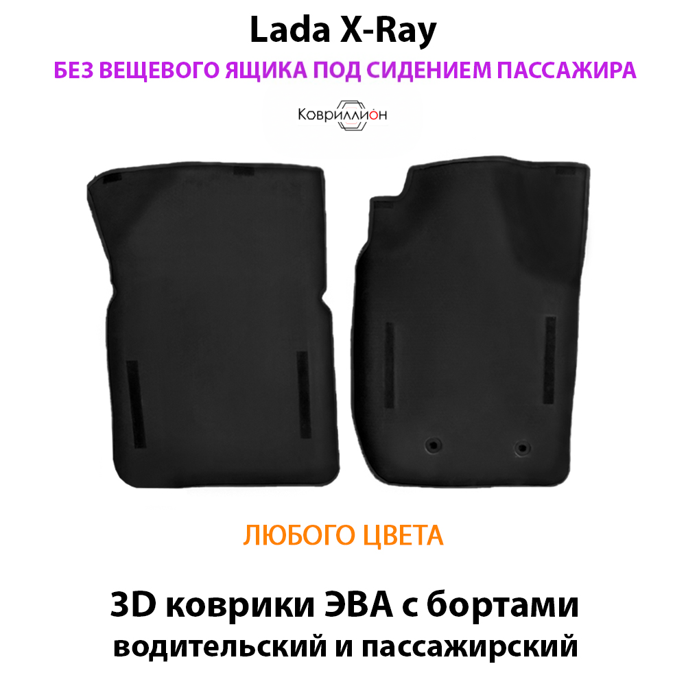 Передние автомобильные коврики ЭВА с бортами для LADA X-Ray без вещевого ящика переднего пассажира