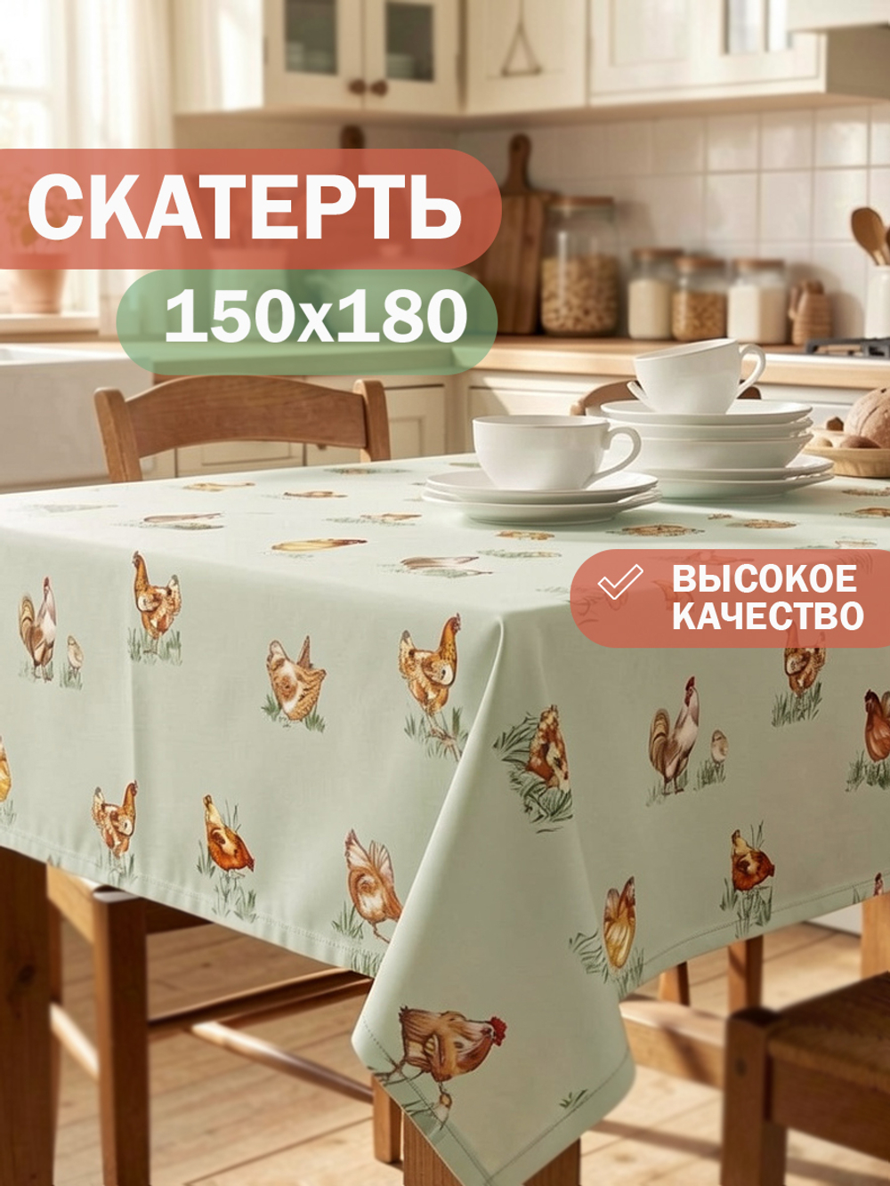 Скатерть 150*180см рис.№ 2 (курица)