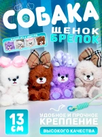 Мягкая игрушка набор брелоков Собака мишка с бантом 4 штуки