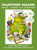 Невероятная история о гигантской груше. Подарочное издание: + плакат и открытки в подарок!
