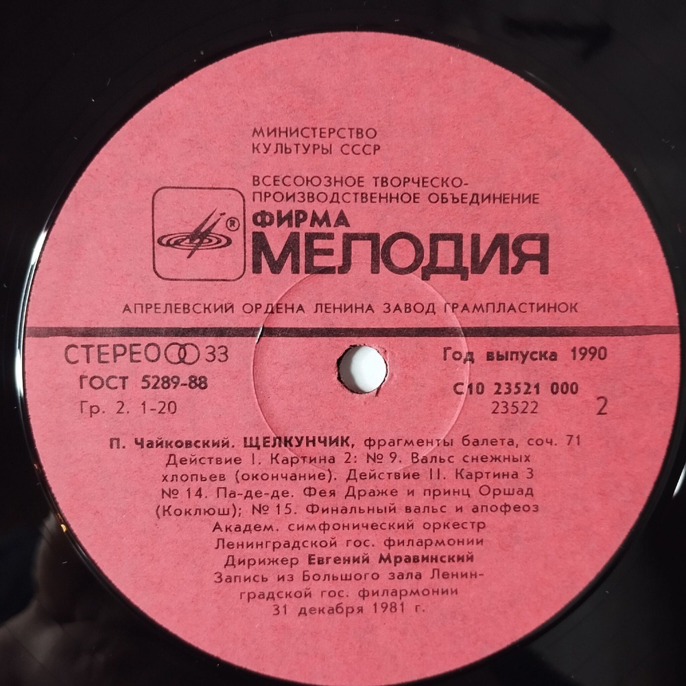 Винтажная виниловая пластинка LP П. Чайковский, Дирижер Евгений Мравинский Щелкунчик Фрагменты Балета (СССР 1990)
