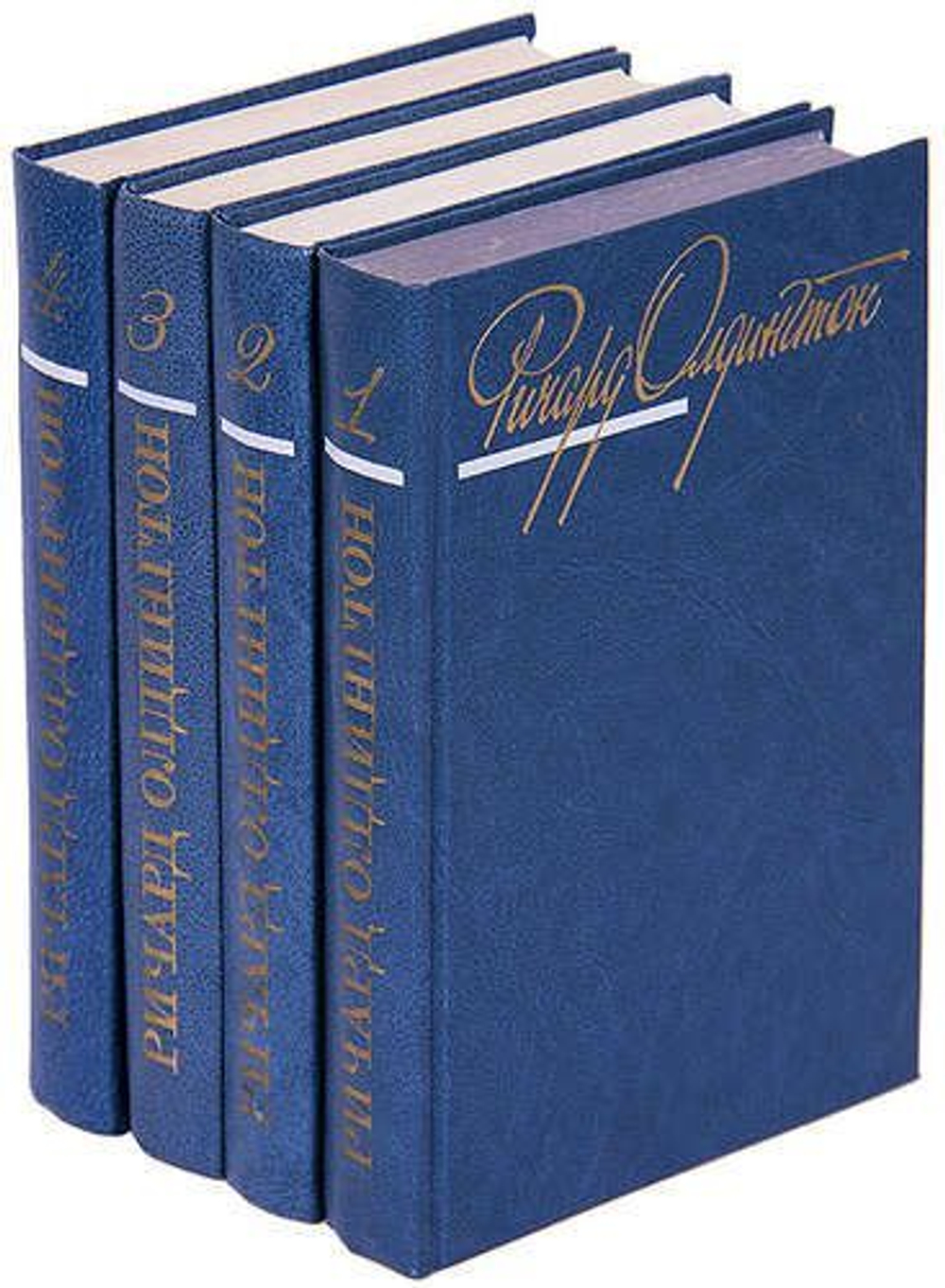 Ричард Олдингтон. Собрание сочинений в 4-х томах (комплект из 4-х книг)