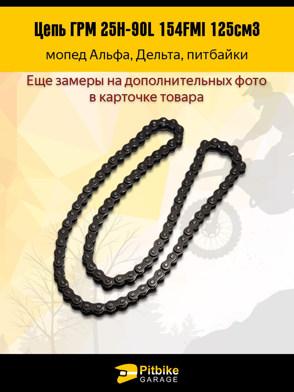 Цепь ГРМ 25Н-90L для двигателя мопеда, питбайка 154FMI 125см3