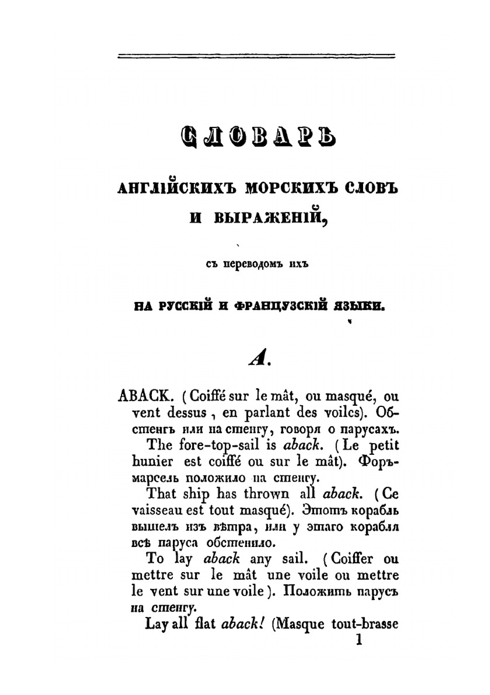 Словарь морских слов и речений | А. Бутаков
