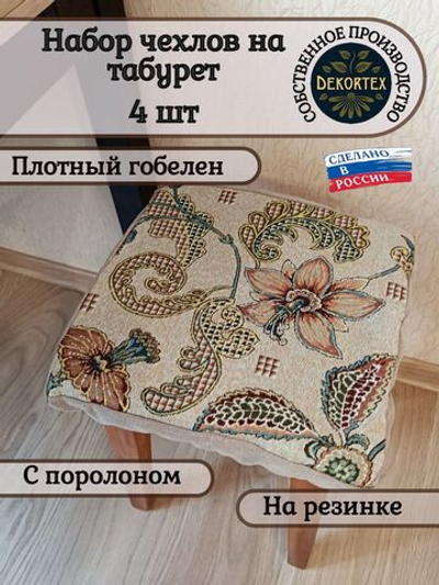 Набор чехлов на табурет из гобелена Гибискус (33х33 см) - 4шт