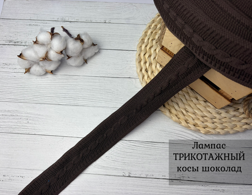 Лампас ТРИКОТАЖН. косы шоколад 4см