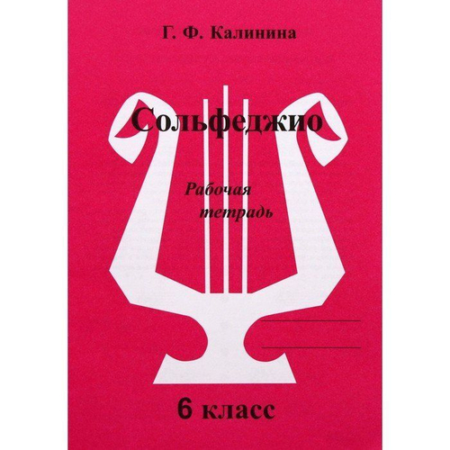 Г.Ф.Калинина. Сольфеджио. Рабочая тетрадь. 6  класс.